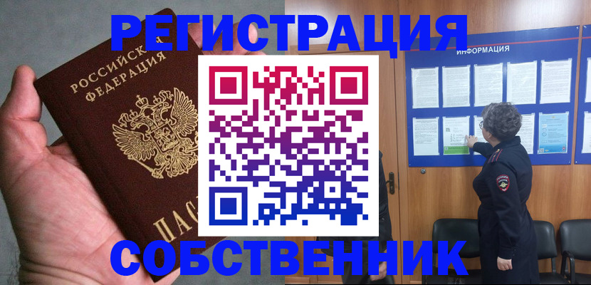 купить прописку в Ленинске