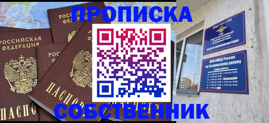 прописка от собственника в Ленинске